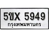 รับจองทะเบียนรถเลข 5949 หมวดใหม่จากกรมขนส่ง จองทะเบียน 5949