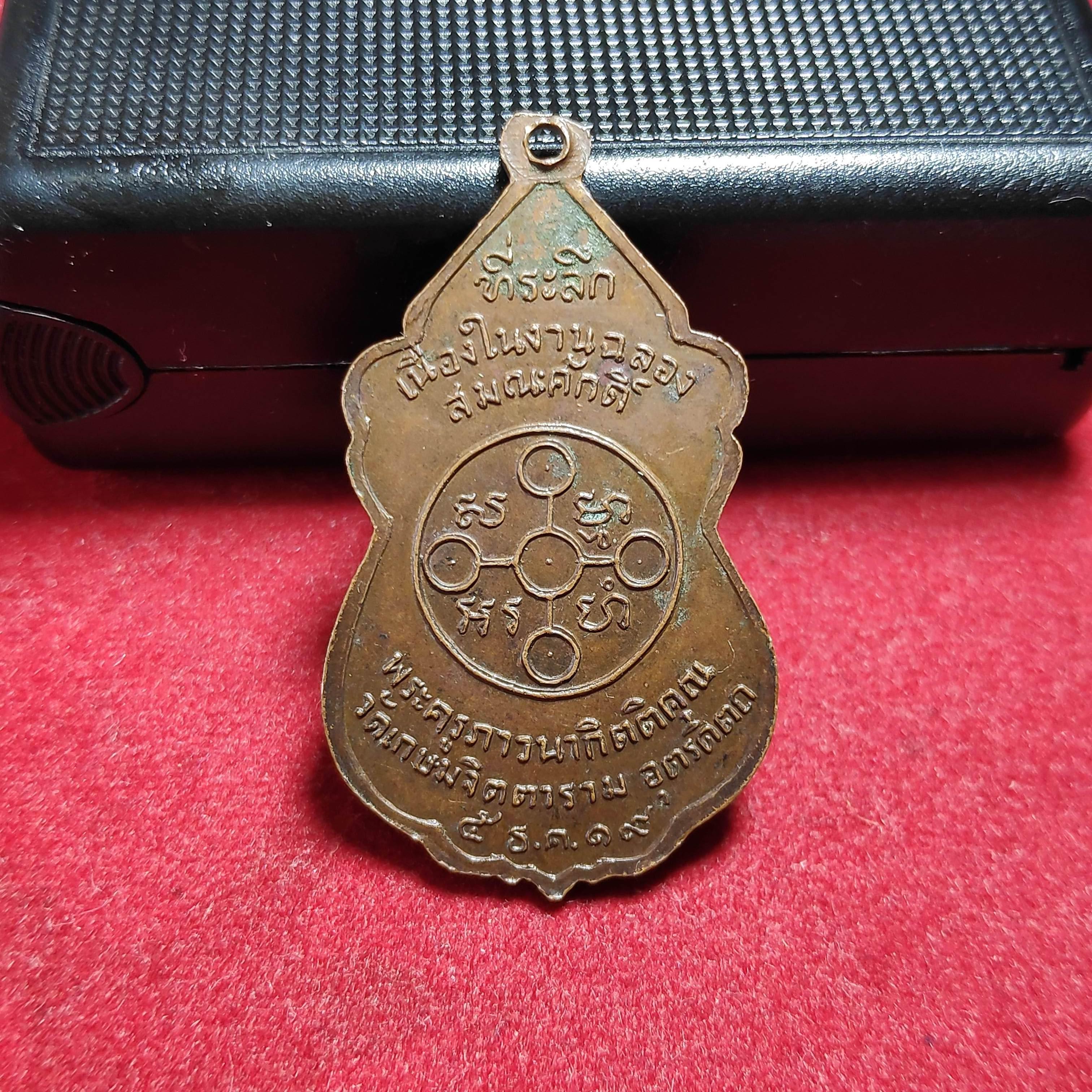 เหรียญพระครูภาวนากิตติคุณวัดเกษมจิตตารามปี2519