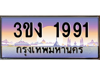 ทะเบียนรถ 1991 เลขประมูล ทะเบียนสวย 3ขง 1991 จากกรมขนส่ง