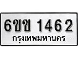 รับจองทะเบียนรถ 1462 หมวดใหม่ 6ขข 1462 ทะเบียนมงคล ผลรวมดี 23 จากกรมขนส่ง