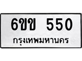 รับจองทะเบียนรถ 550 หมวดใหม่ 6ขข 550 ทะเบียนมงคล จากกรมขนส่ง