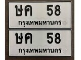 ทะเบียนรถ 58 ป้าย ษค 58 ทะเบียนมงคล ทะเบียนสวย