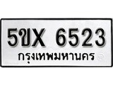 รับจองทะเบียนรถเลข 6523 หมวดใหม่จากกรมขนส่ง จองทะเบียน 6523