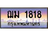 บ3-ทะเบียนรถ 1818 เลขประมูล ทะเบียนสวย ฌม 1818 จากกรมขนส่ง
