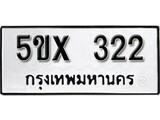 รับจองทะเบียนรถเลข 322 หมวดใหม่จากกรมขนส่ง จองทะเบียน 322