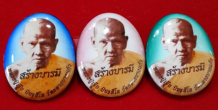 ล็อกเก็ต หลวงปู่เจือ วัดกลางบางแก้ว รุ่นสร้างบารมี ทั้งหมด3ชิ้น