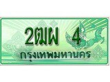 ทะเบียนรถกระบะ 4 - 2ฒผ 4 ทะเบียนรถกระบะปิคอัพป้ายเขียวเลขประมูล