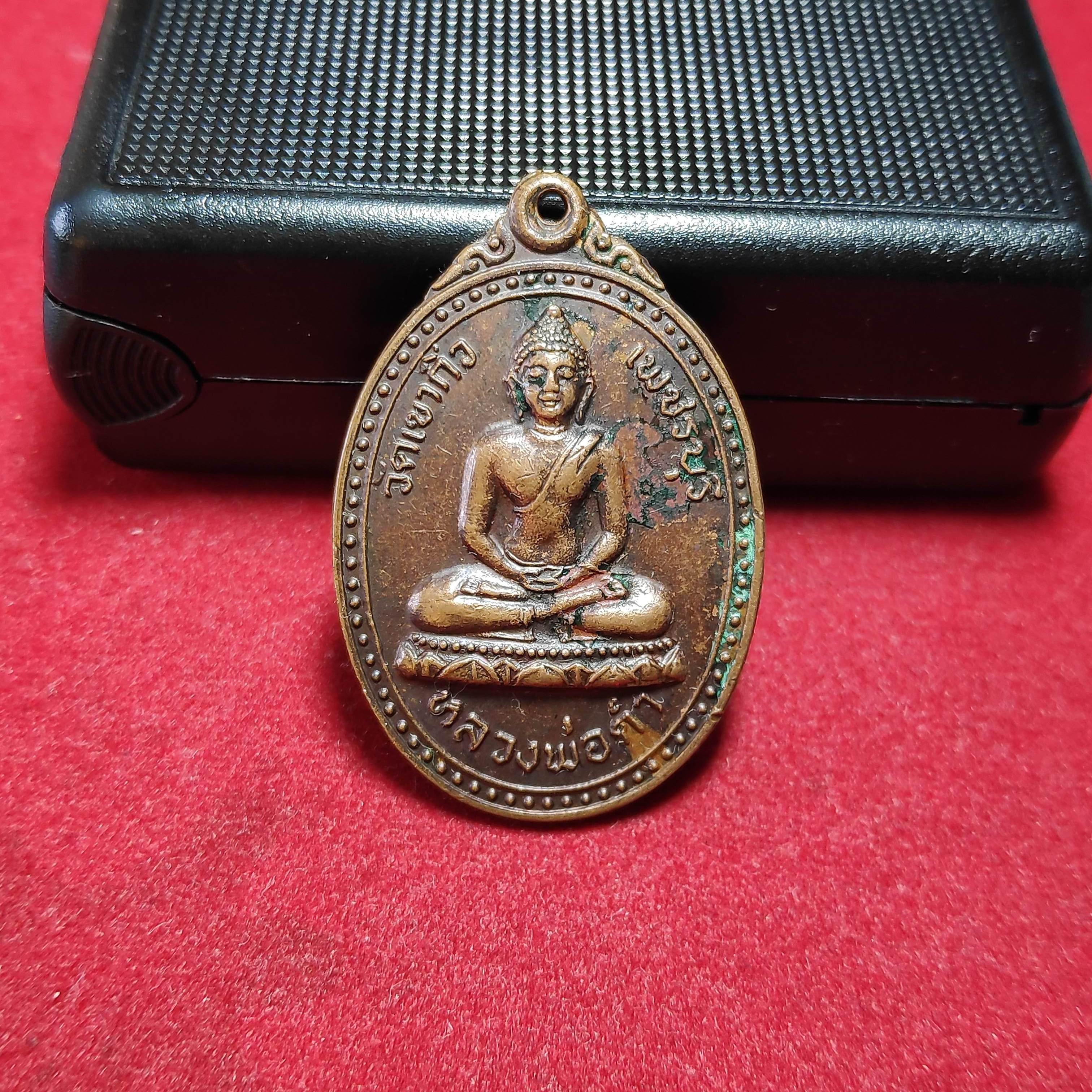 เหรียญหลวงพ่อดำวัดเขากิ่ว จ.เพชรบุรีปี2521