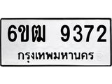 รับจองทะเบียนรถ 9372 หมวดใหม่ 6ขฒ 9372 ทะเบียนมงคล ผลรวมดี 32