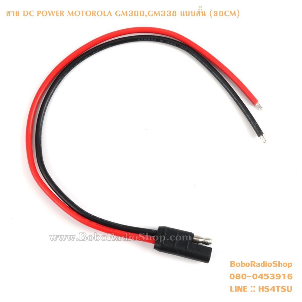 DC POWER สายไฟเข้าเครื่อง GM300,GM338 (สั้น)