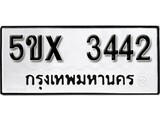 รับจองทะเบียนรถเลข 3442 หมวดใหม่จากกรมขนส่ง จองทะเบียน 3442