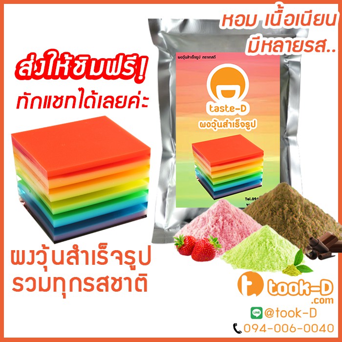 ผงวุ้นสำเร็จรูป รวมทุกรสชาติ 500 ก. พร้อมสูตร (Jelly powder,ผงทำวุ้น,ผงวุ้นพร้อมปรุง,วุ้นใส,วุ้นกะทิ,ผงวุ้นไทย)