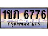 วีไอพี ทะเบียนรถ 6776 เลขประมูล ทะเบียน 1ขภ 6776 จากกรมขนส่ง