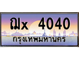 VIP ทะเบียนรถ 4040 เลขประมูล ทะเบียน ฌx 4040 จากกรมขนส่ง