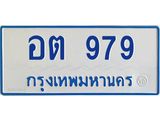 4.ทะเบียนรถตู้ 979 ทะเบียนสวย อต 979 จากกรมขนส่ง