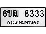 รับจองทะเบียนรถ 8333 หมวดใหม่ 6ขฒ 8333 ทะเบียนมงคล จากกรมขนส่ง