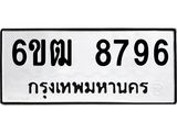 รับจองทะเบียนรถ 8796 หมวดใหม่ 6ขฒ 8796 ทะเบียนมงคล ผลรวมดี 41