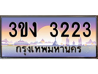 ทะเบียนรถ 3223 เลขประมูล ทะเบียนสวย 3ขง 3223 จากกรมขนส่ง