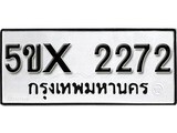 รับจองทะเบียนรถเลข 2272 หมวดใหม่จากกรมขนส่ง จองทะเบียน 2272