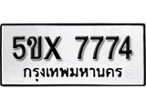 รับจองทะเบียนรถเลข 7774 หมวดใหม่จากกรมขนส่ง จองทะเบียน 7774