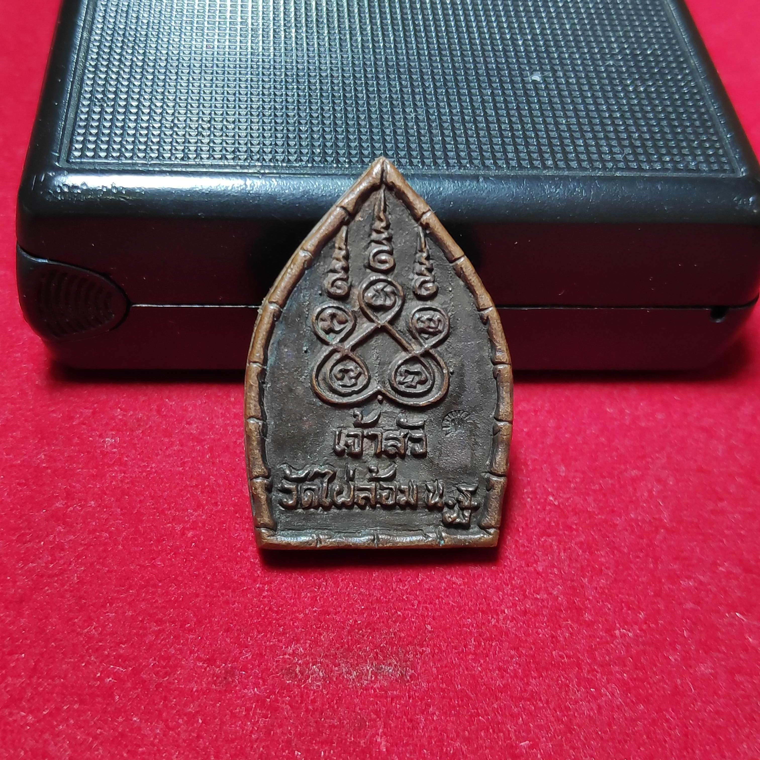 เหรียญหล่อเจ้าสัวหลวงพ่อพูลวัดไผ่ล้อมปี2538