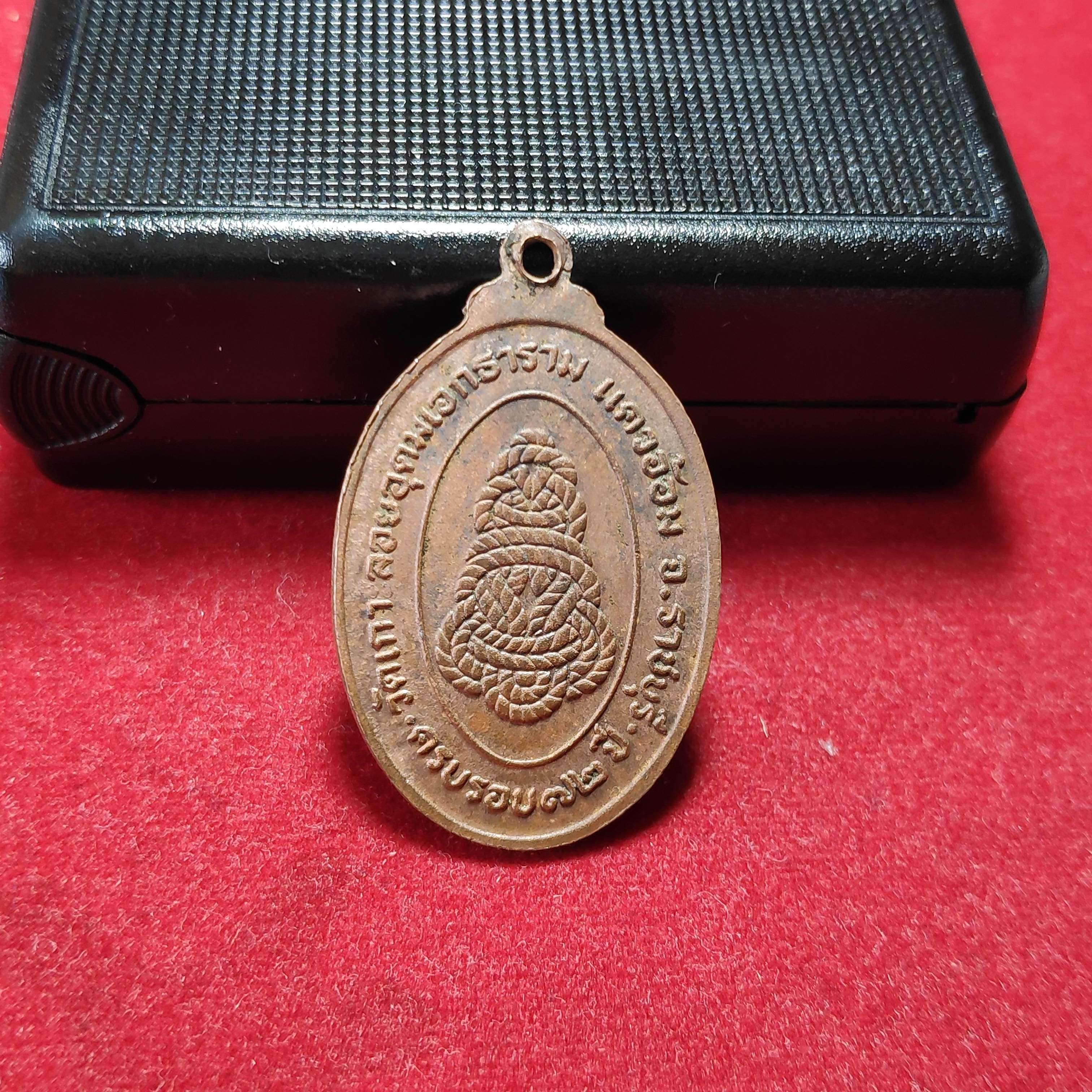 เหรียญรุ่น4หลวงพ่อเชยนิติสาโรวัดเกาะลอยอุดมเอกธารามปี2520