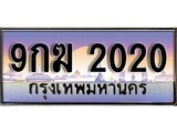 VIP ทะเบียนรถ 2020 เลขประมูล ทะเบียนสวย 9กฆ 2020 จากกรมขนส่ง