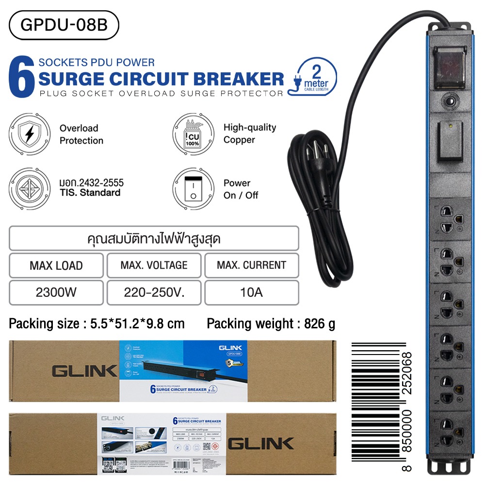 GPDU-08K 5M รางปลั๊กไฟ 6ช่อง Surge + Overload 5M Glink