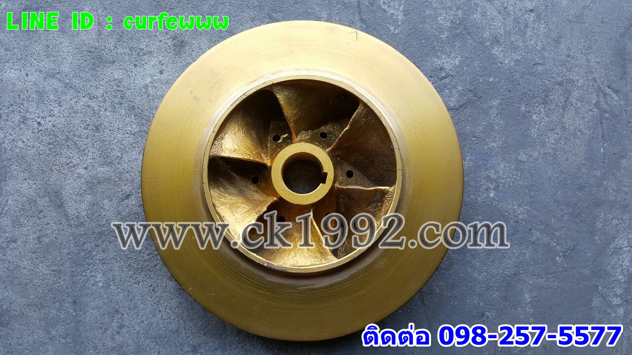 ใบพัดปั๊มน้ำทองเหลือง 300มม. (งานสั่งทำตามตัวอย่าง)