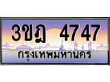 ทะเบียนรถ 4747 เลขประมูล ทะเบียนสวย 3ขฎ 4747 ผลรวมดี 32