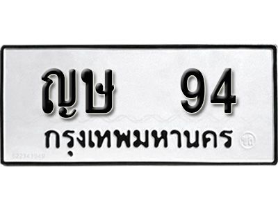 12.ป้ายทะเบียนรถ ญษ 94 ทะเบียนมงคล มหาเสน่ห์