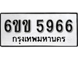 รับจองทะเบียนรถ 5966 หมวดใหม่ 6ขข 5966 ทะเบียนมงคล ผลรวมดี 36 จากกรมขนส่ง