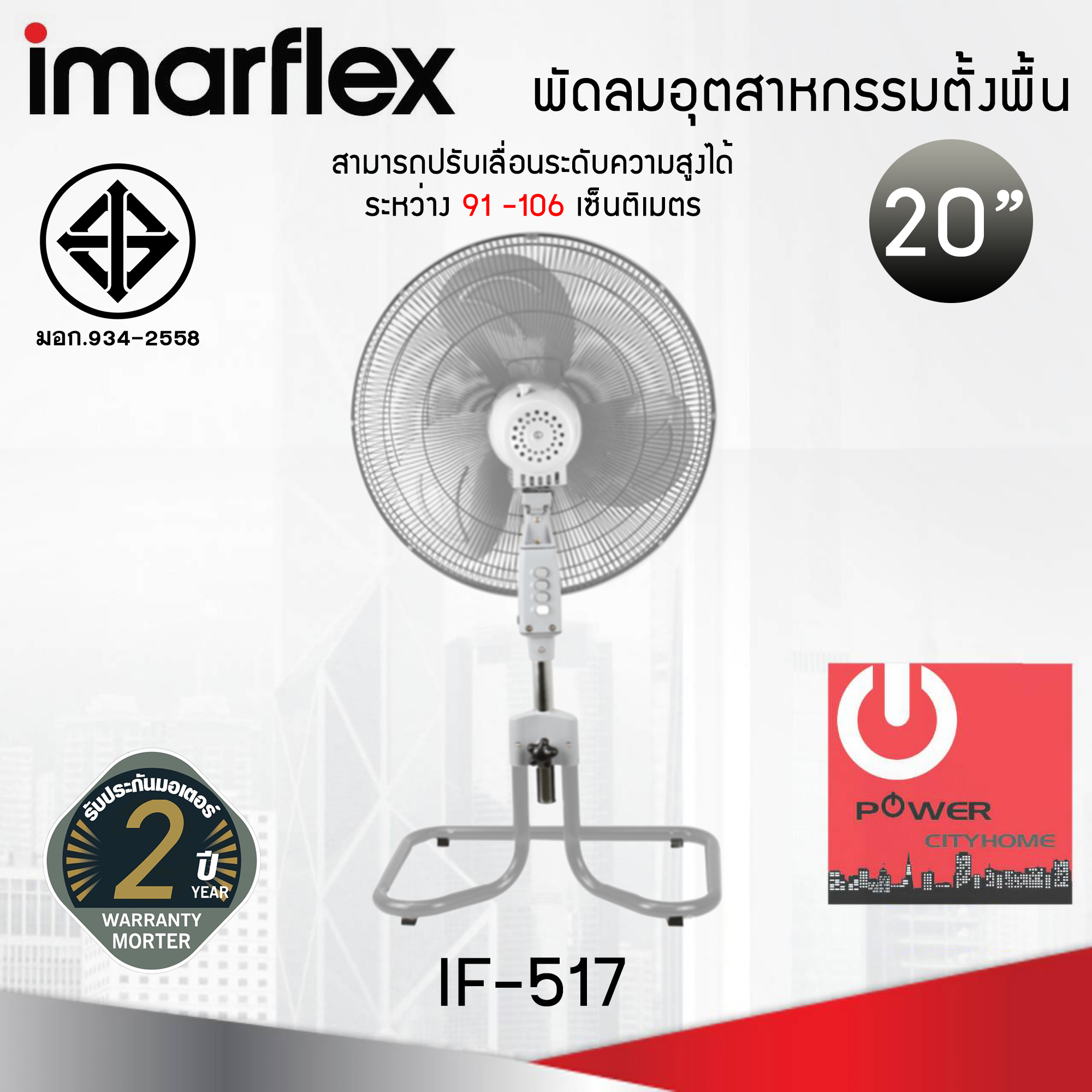 พัดลมอุตสาหกรรมตั้งพื้น ขนาด 20 นิ้ว Imarflex รุ่น IF-517