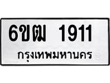 รับจองทะเบียนรถ 1911 หมวดใหม่ 6ขฒ 1911 ทะเบียนมงคล ผลรวมดี 23