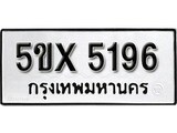 รับจองทะเบียนรถเลข 5196 หมวดใหม่จากกรมขนส่ง จองทะเบียน 5196