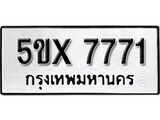 รับจองทะเบียนรถเลข 7771 หมวดใหม่จากกรมขนส่ง จองทะเบียน 7771