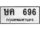 ทะเบียนรถ 696 ป้าย ษค 696 ทะเบียนมงคล ทะเบียนสวย