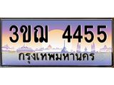 ทะเบียนรถ 4455 เลขประมูล ทะเบียนสวย 3ขฌ 4455 จากกรมขนส่ง