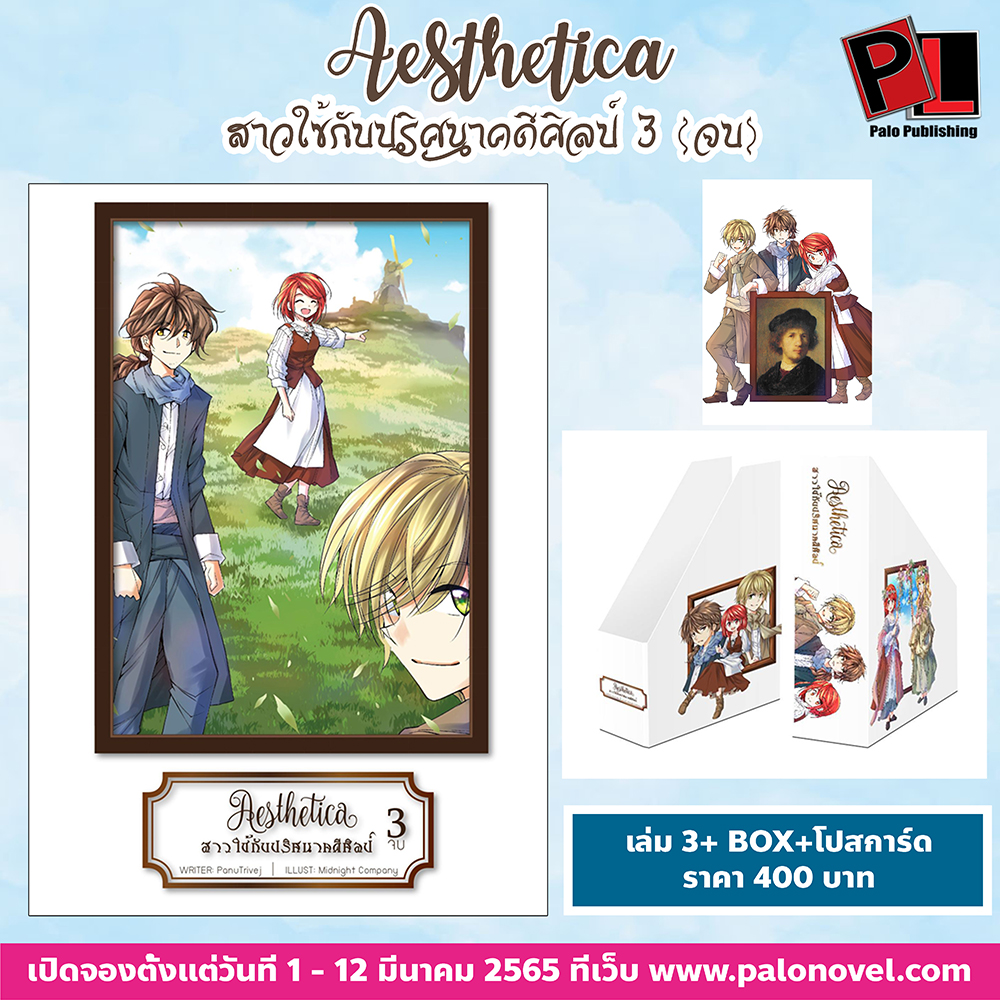 Aesthetica สาวใช้กับปริศนาคดีศิลป์ เล่ม 3 (อวสาน) (ชุด B) (หนังสือ + บ็อกเซ็ต+ โปสการ์ด)