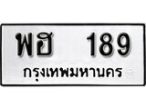 ทะเบียนรถ 189 ป้าย พฮ 189 ทะเบียนมงคล ทะเบียนสวย