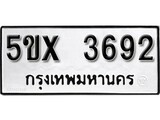 รับจองทะเบียนรถเลข 3692 หมวดใหม่จากกรมขนส่ง จองทะเบียน 3692