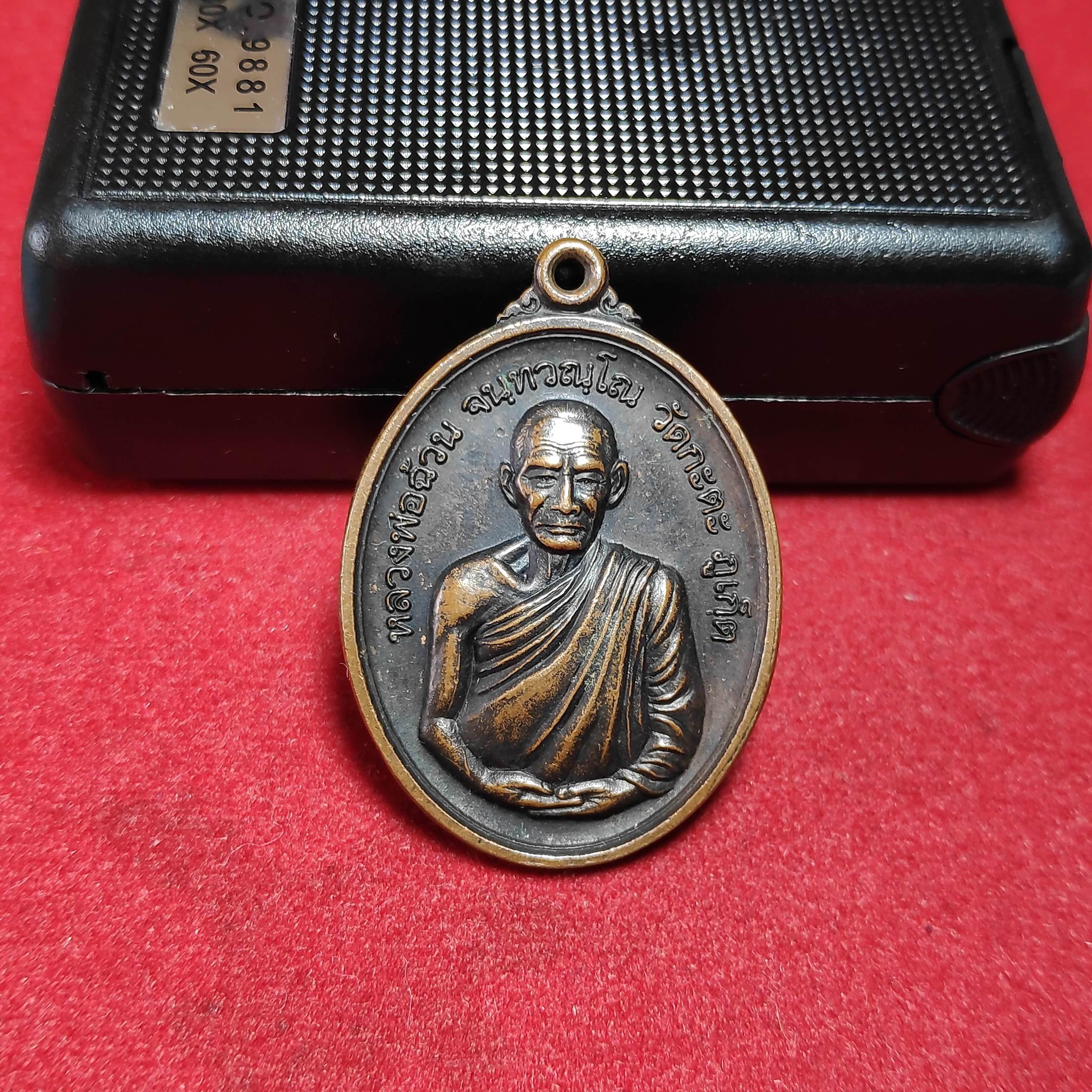 เหรียญหลวงพ่อฉ้วนวัดกะตะรุ่นพิธีไหว้ครูปีที่2 จ.ภูเก็ต(หมด)
