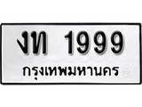 ทะเบียนรถ 1999 ป้าย งท 1999 ทะเบียนมงคล ทะเบียนสวย