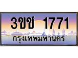 ทะเบียนรถ 1771 เลขประมูล ทะเบียนสวย 3ขช 1771 ผลรวมดี 23