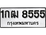 ทะเบียนรถ 8555 ป้าย 1กฒ 8555 ทะเบียนมงคล ทะเบียนสวย