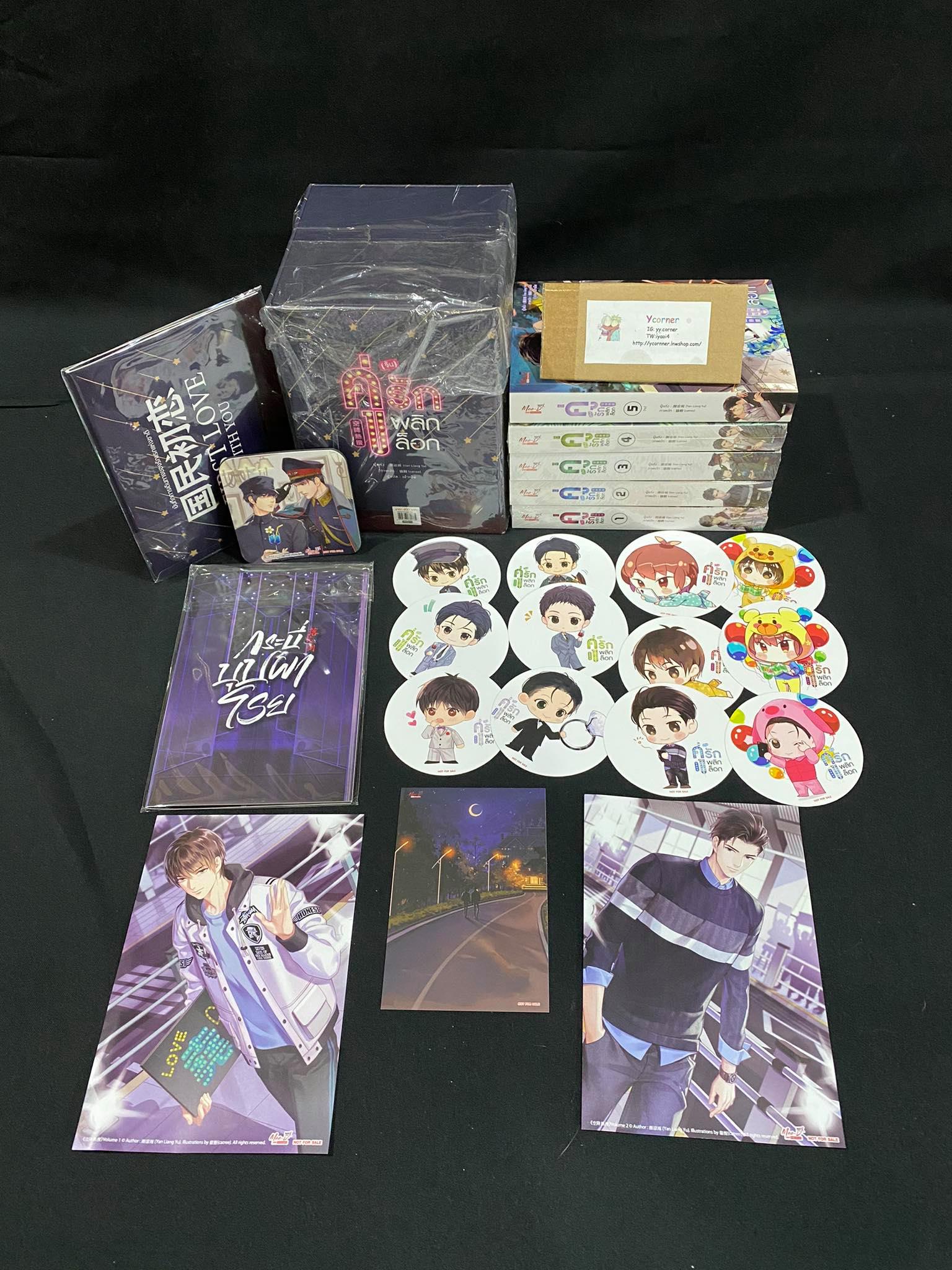 Boxset คู่จิ้นรักพลิกล็อก รอบจองของครบ