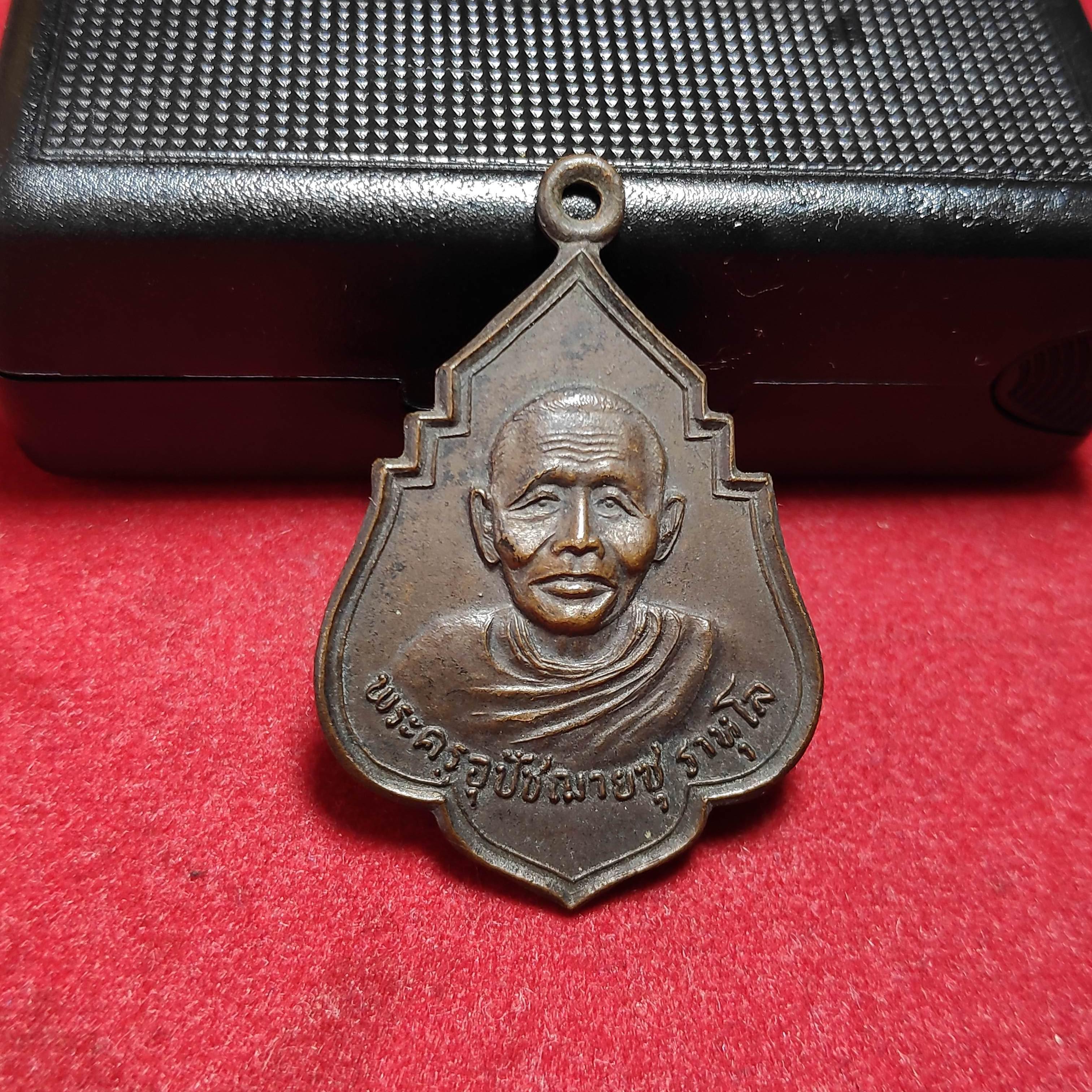 เหรียญพระอุปัชฌาย์ราหุโลวัดสะเเกหลักเมตร จ.ปทุมธานี