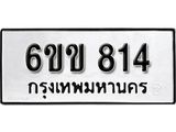 รับจองทะเบียนรถ 814 หมวดใหม่ 6ขข 814 ทะเบียนมงคล ผลรวมดี 23 จากกรมขนส่ง