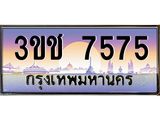 ทะเบียนรถ 3ขช 7575 เลขประมูล ทะเบียนสวย 3ขช 7575 จากกรมขนส่ง