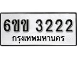 รับจองทะเบียนรถ 3222 หมวดใหม่ 6ขข 3222 ทะเบียนมงคล ผลรวมดี 19 จากกรมขนส่ง